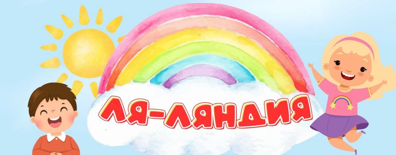 ЛЯ-ЛЯНДИЯ