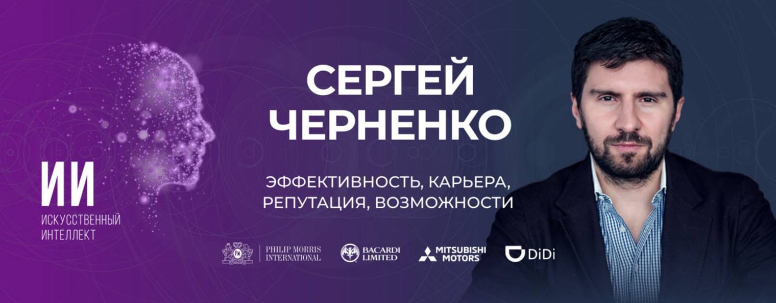 Карьера и бизнес с ИИ / Сергей Черненко