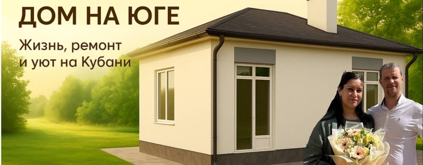 Строим счастье. Дом на юге