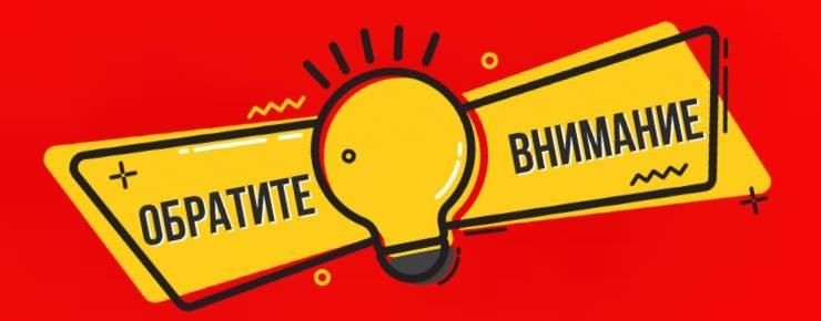 ОБРАТИТЕ ВНИМАНИЕ