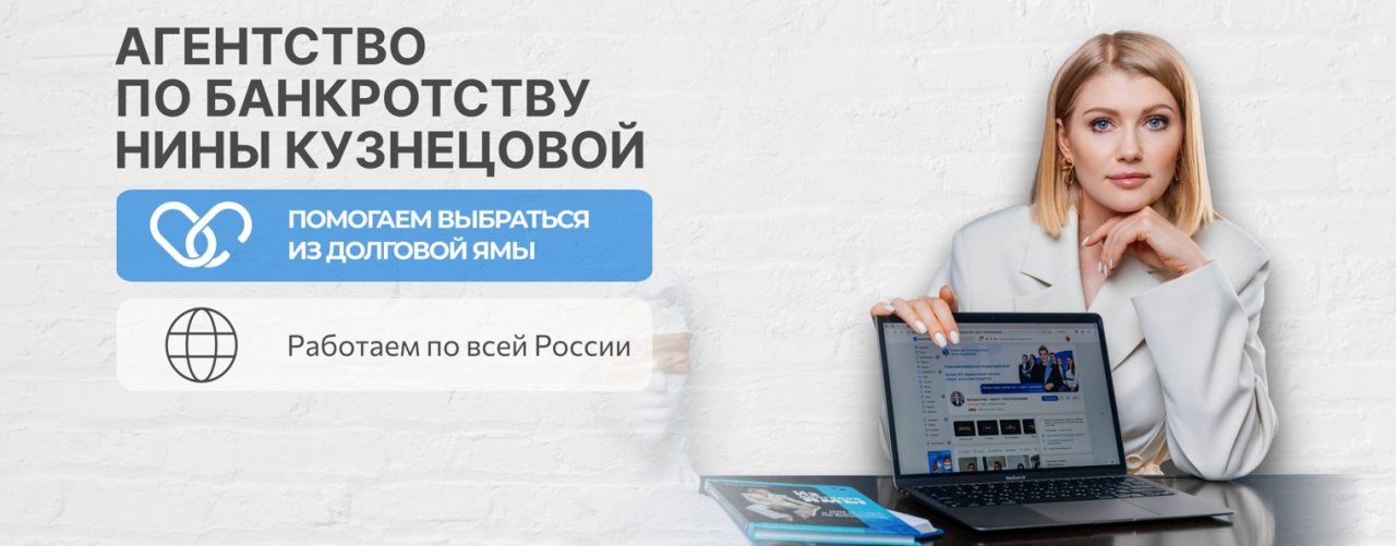 Нина Кузнецова — Законное списание долгов