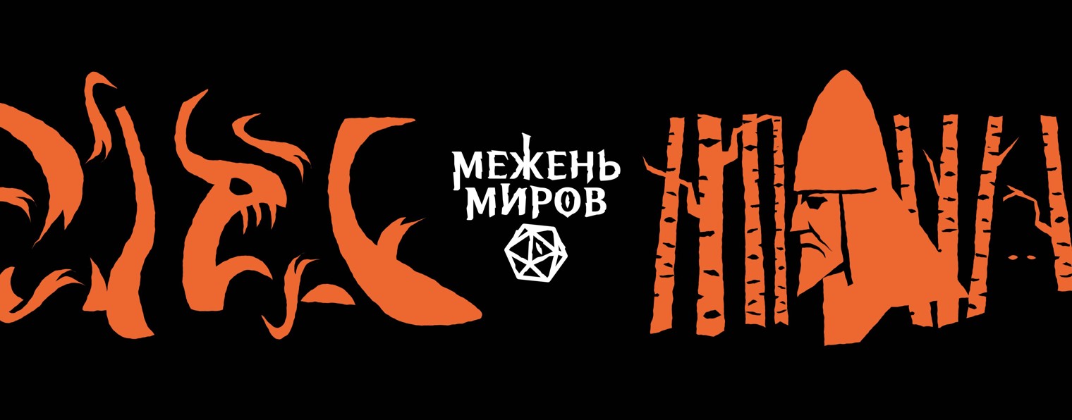 Межень миров