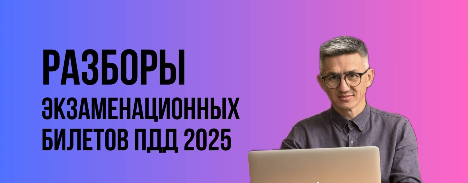 Рамиль Каппасов | Разбор билетов ПДД 2025