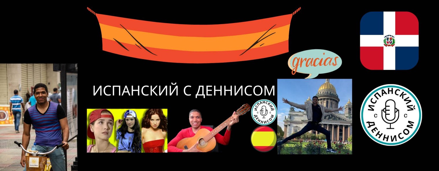 Испанский с Деннисом