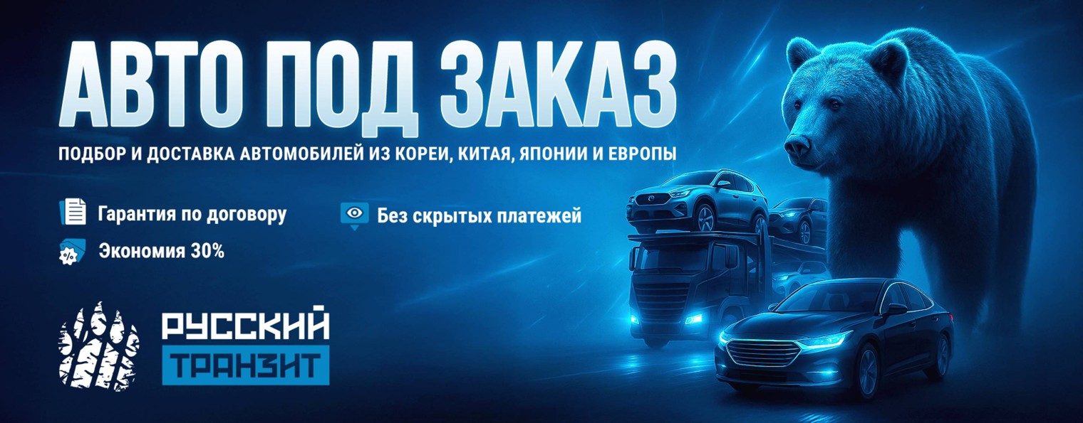 Русский Транзит - найдем, проверим, привезем!
