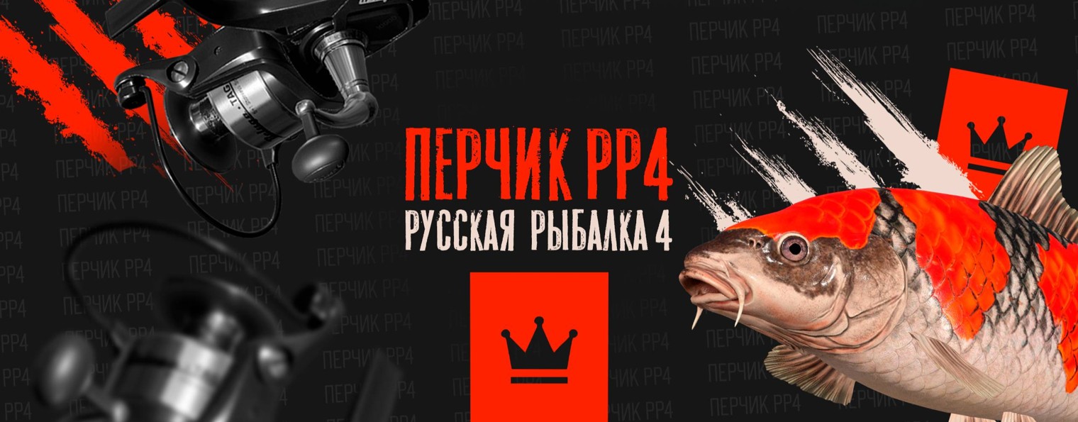 Перчик РР4