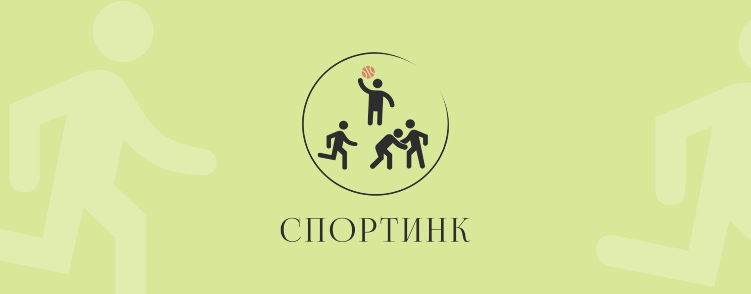 СпортИнк