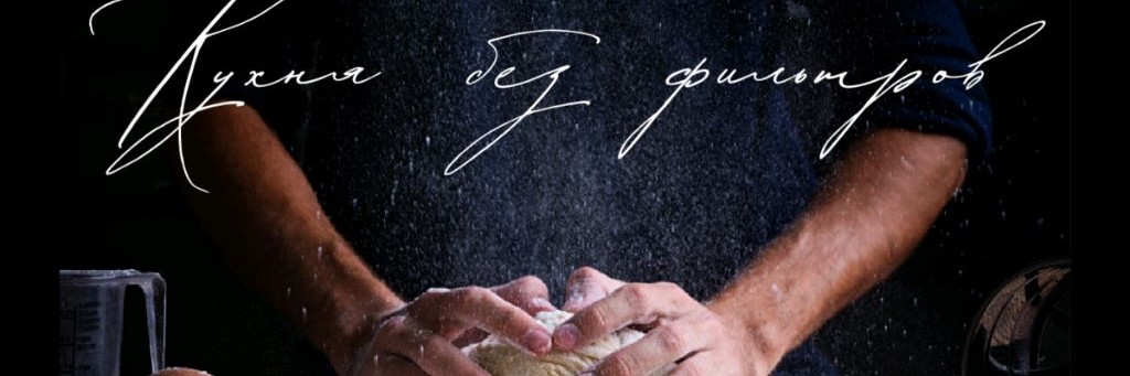 Кухня без фильтров