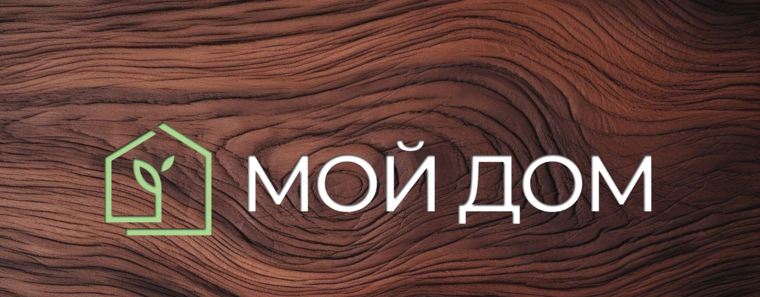 Мой дом