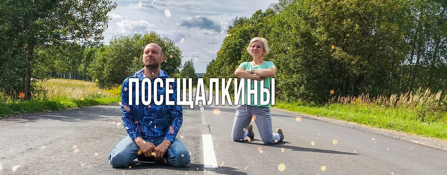 Посещалкины