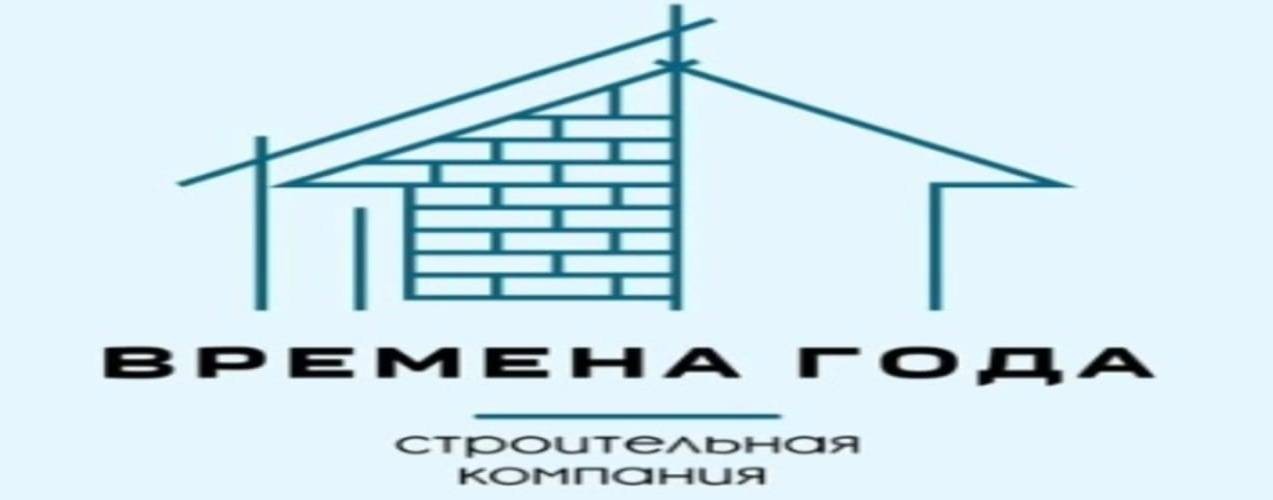 ВРЕМЕНА ГОДА СТРОИТЕЛЬНАЯ КОМПАНИЯ