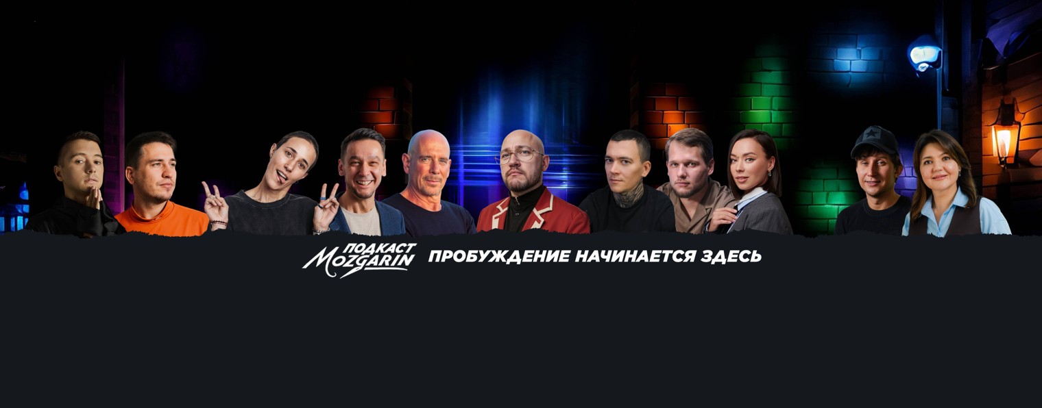 Подкаст Мозгарин