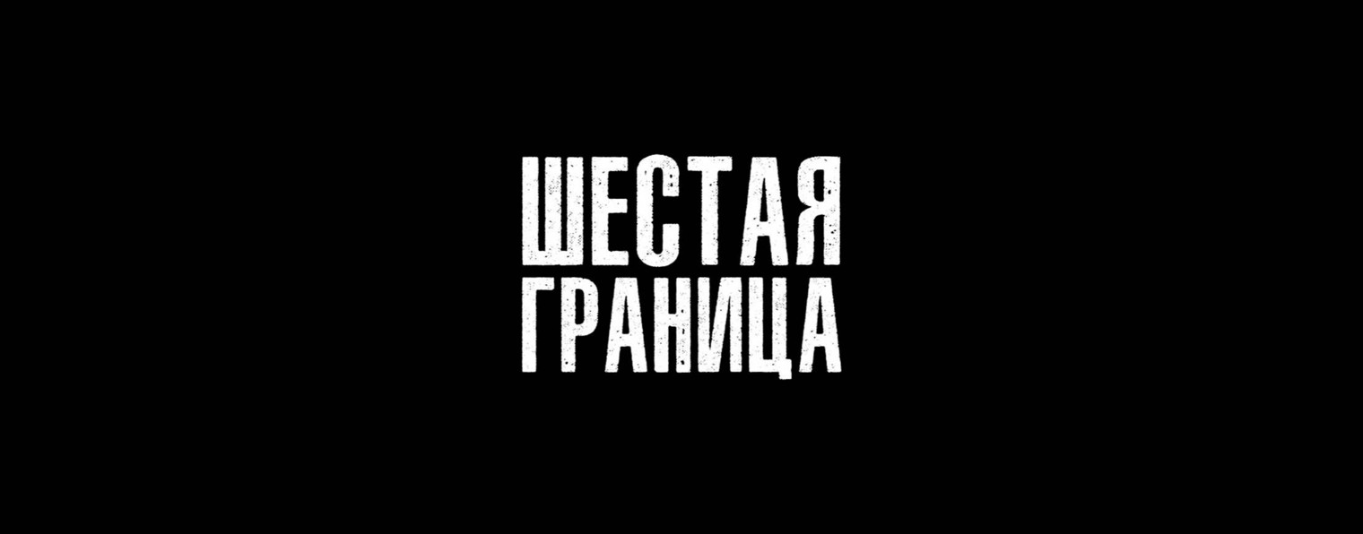 ШЕСТАЯ ГРАНИЦА