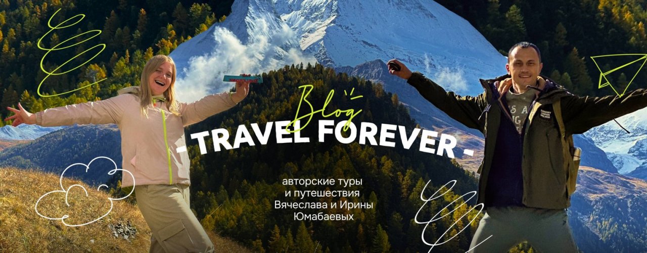 Travel Forever : Вячеслав и Ирина Юмабаевы
