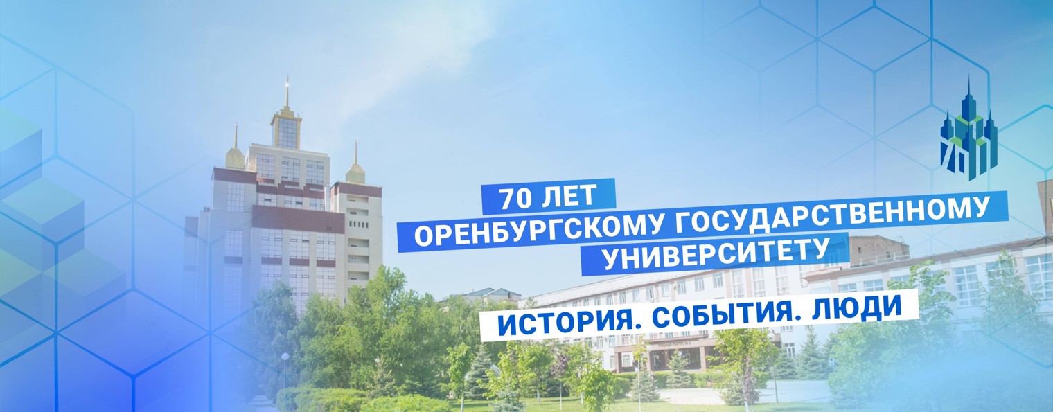 Оренбургский государственный университет