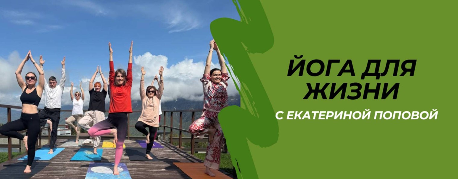 ЙОГА ДЛЯ ЖИЗНИ с Екатериной Поповой