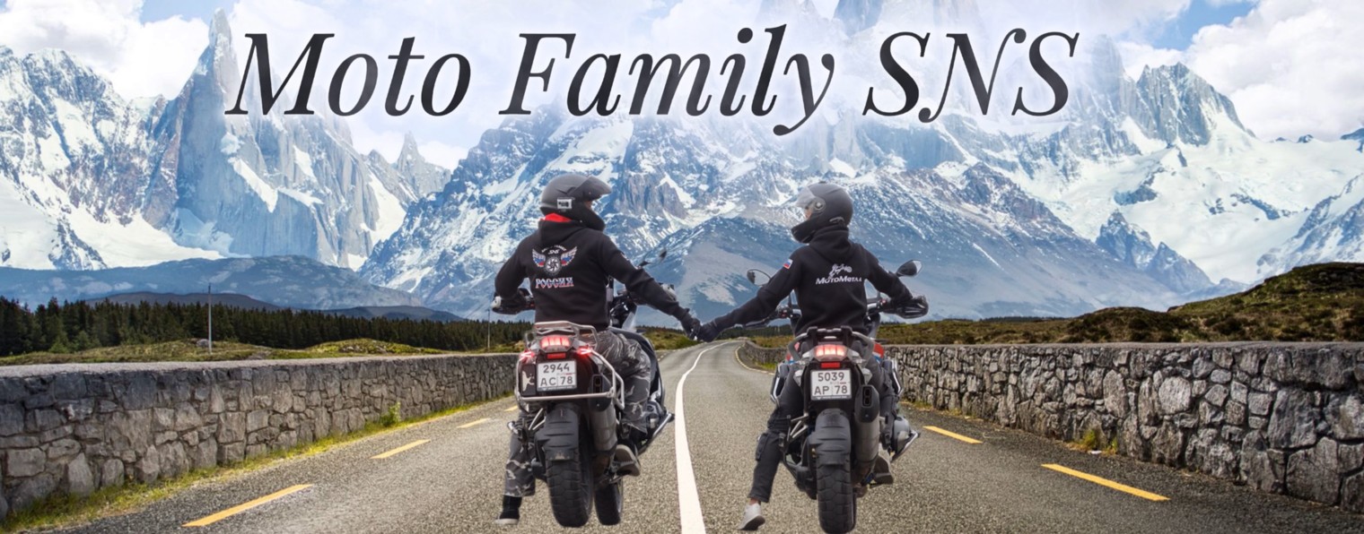 MOTO Family SNS Мотопутешествия