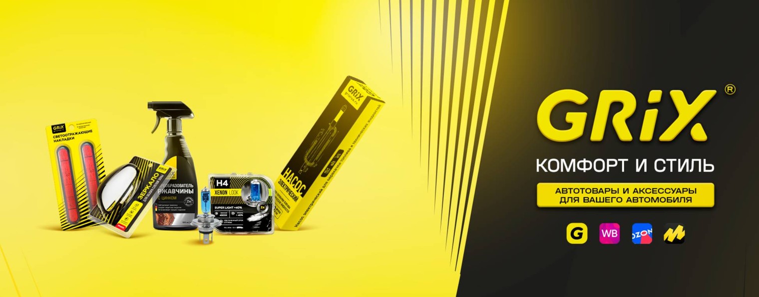 GRIX| автотовары и аксессуары