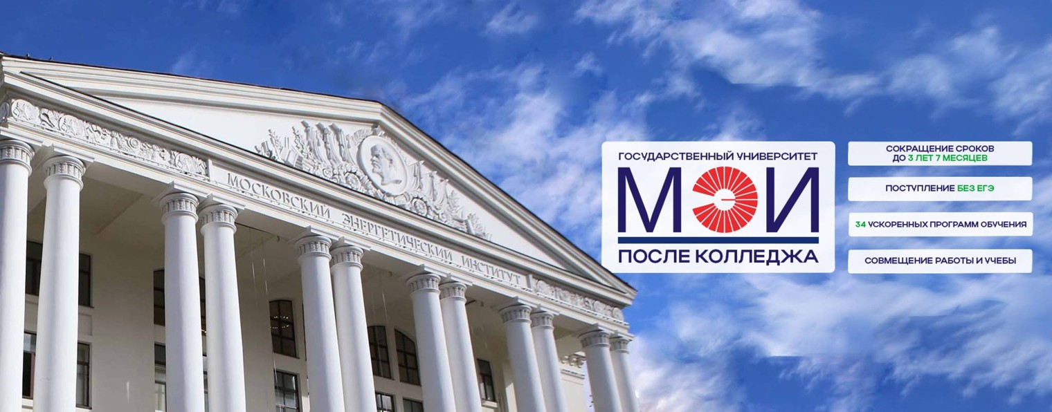 МЭИ ПОСЛЕ КОЛЛЕДЖА