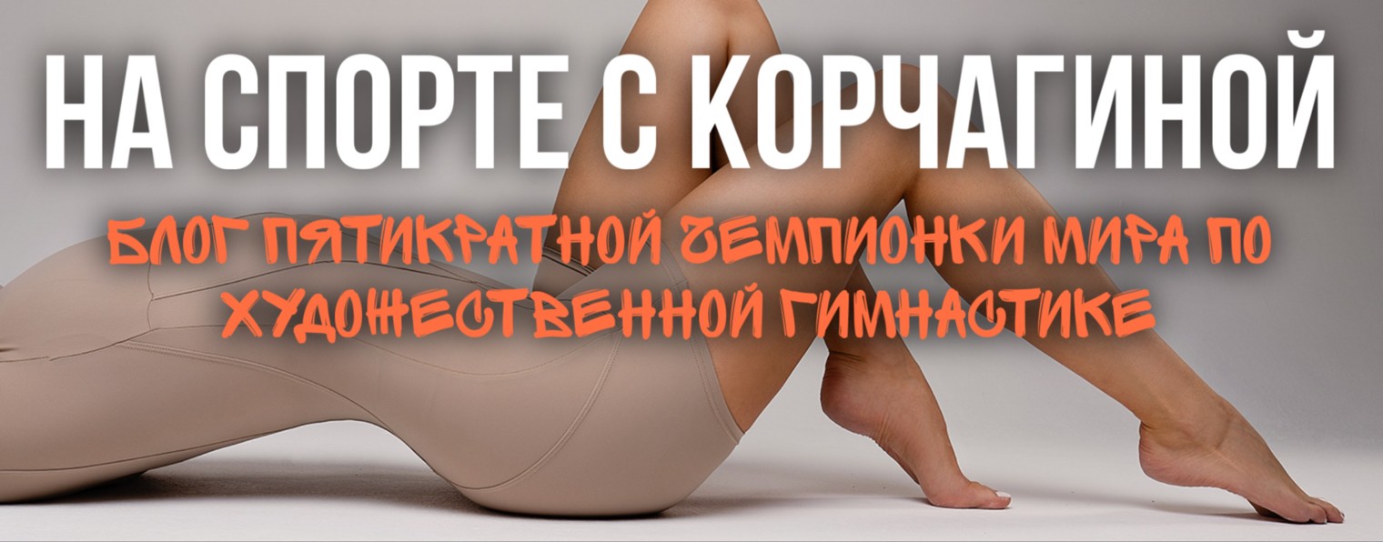 На спорте с Корчагиной