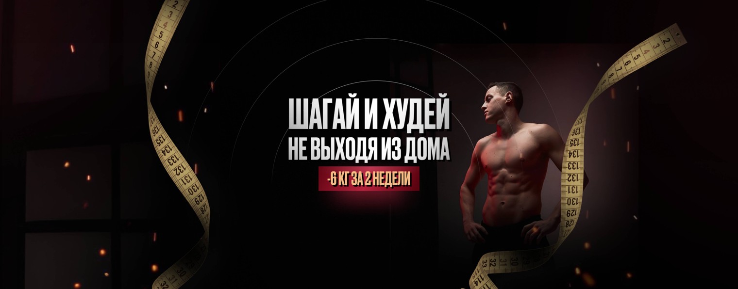 ДОФАМИНОВЫЕ ШАГИ — тренировки для похудения дома