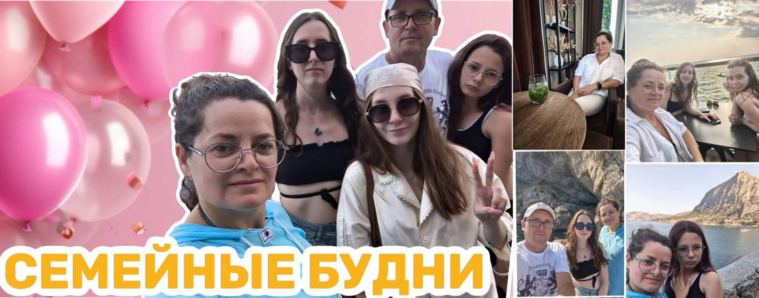 Семейные будни