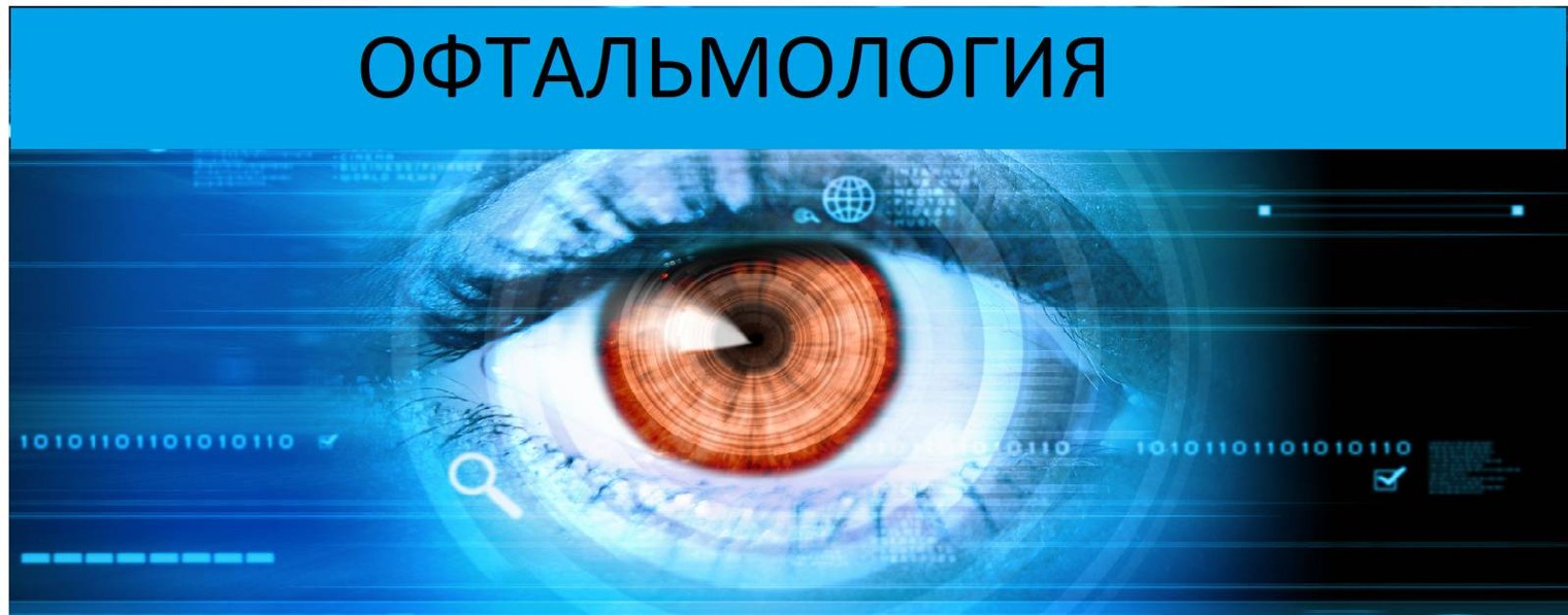 ОФТАЛЬМОЛОГИЯ   (некоммерческий сайт)  для всех