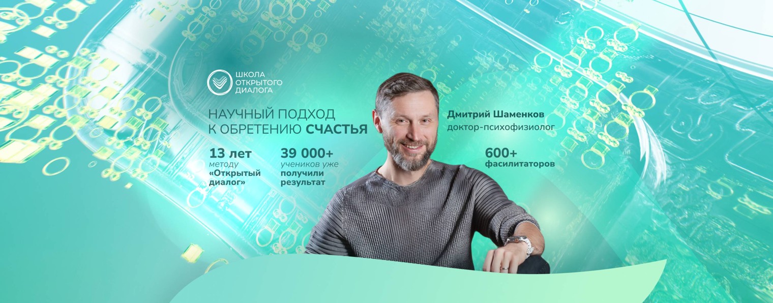 Дмитрий Шаменков | Школа открытого диалога