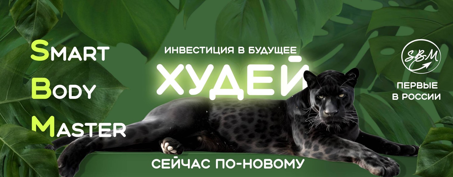 Smart Body Master\Студия аппаратной эстетики тела