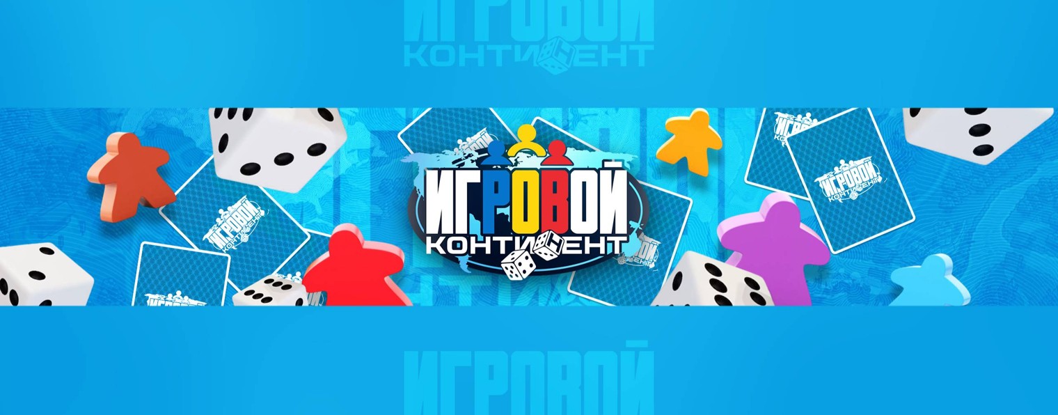 Игровой континент - Настольные игры