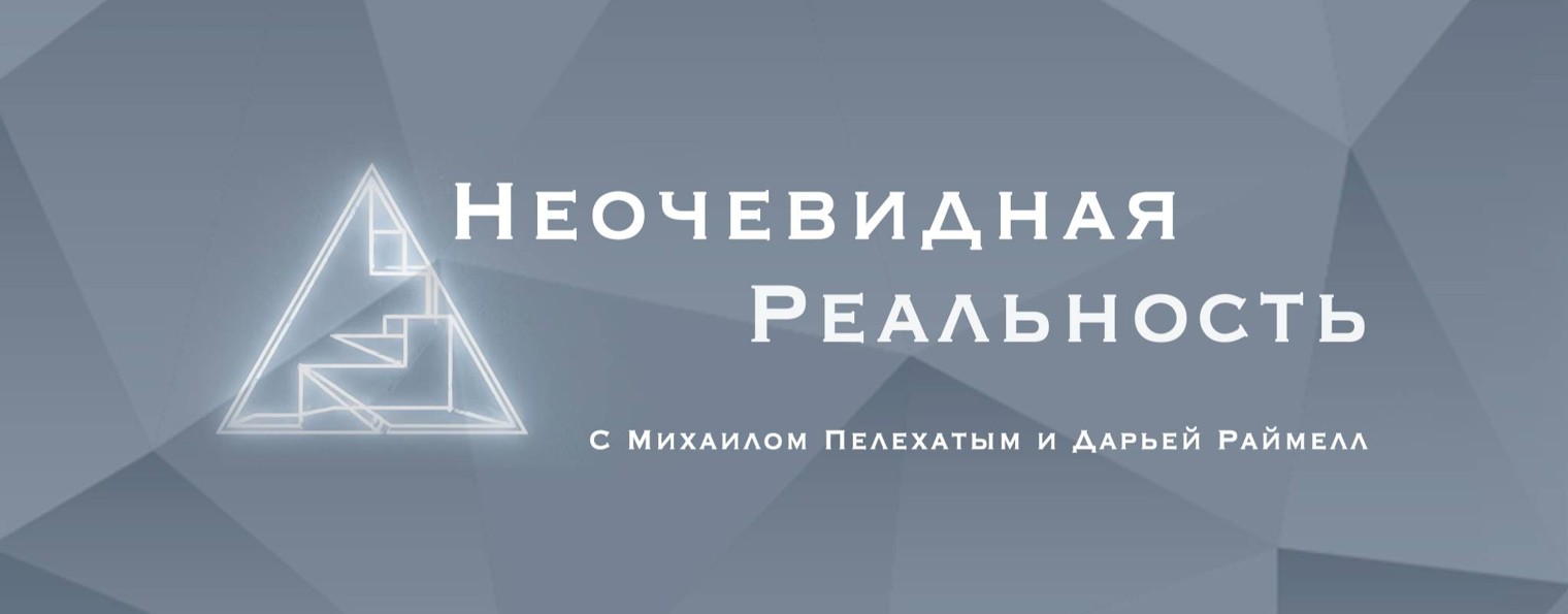 Неочевидная реальность