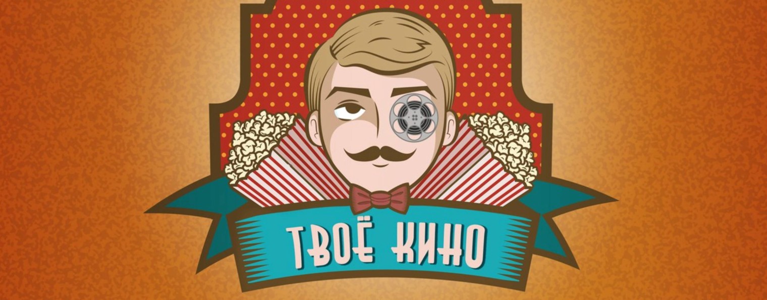 ТВОЕ КИНО