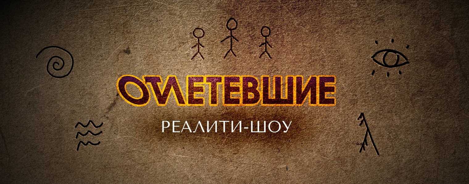 Реалити-шоу "Отлетевшие"