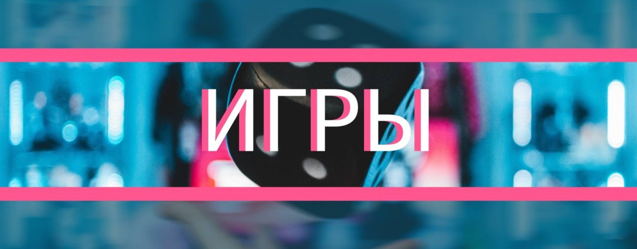 ИГРЫ