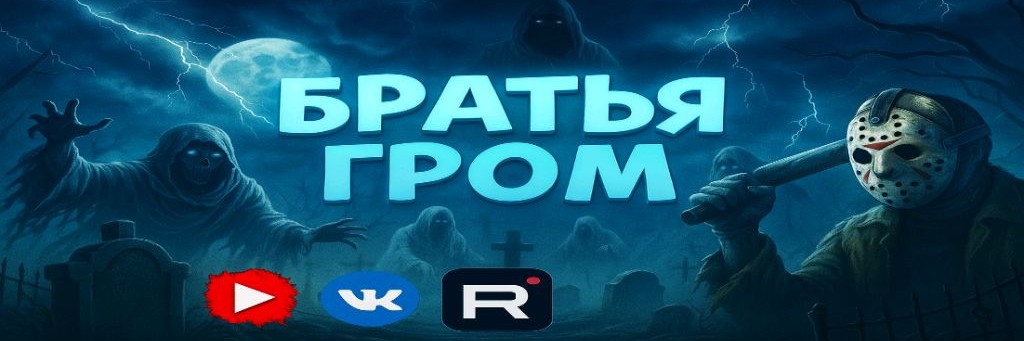Братья ГРОМ