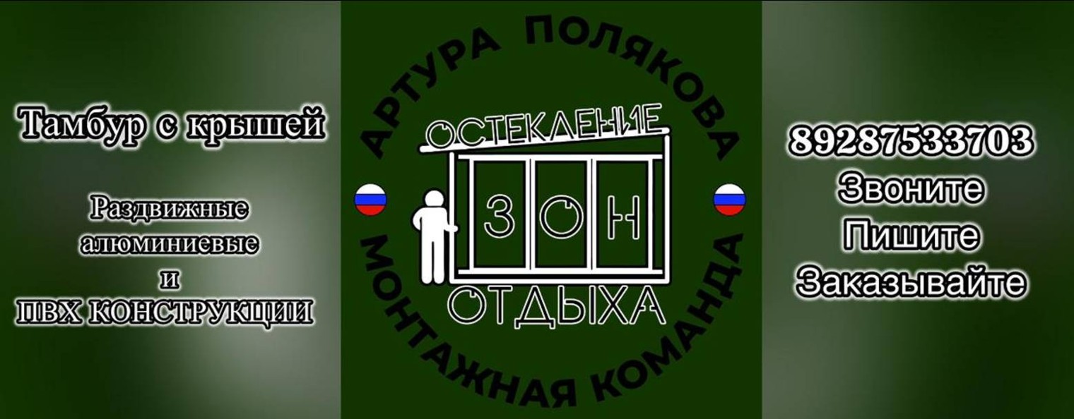 Команда по остеклению Артура Полякова