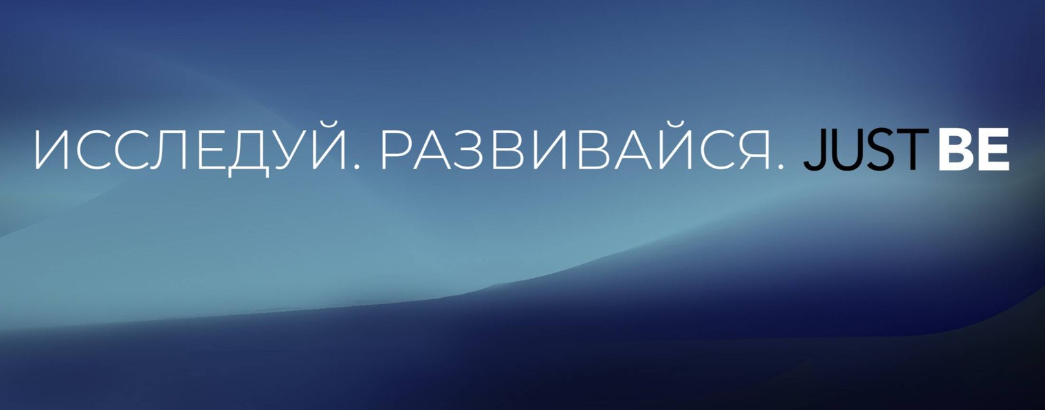 JUST BE | Практики и техники развития