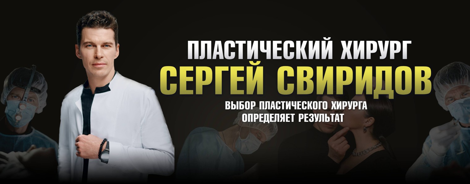Пластический хирург Сергей Свиридов
