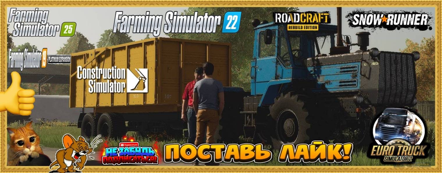 Стрим Тракториста