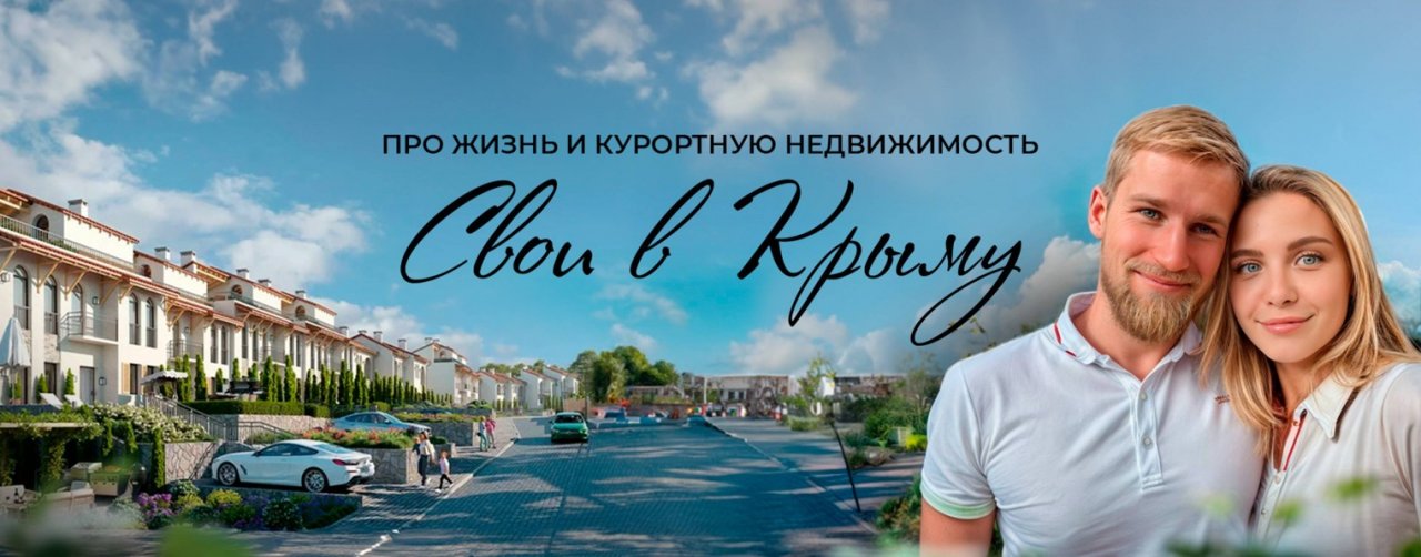 Свои в Крыму