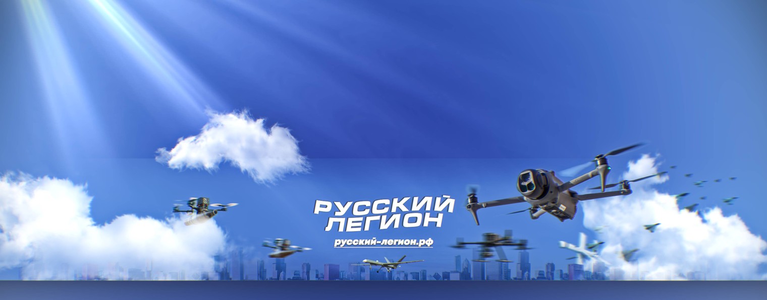 Русский Легион