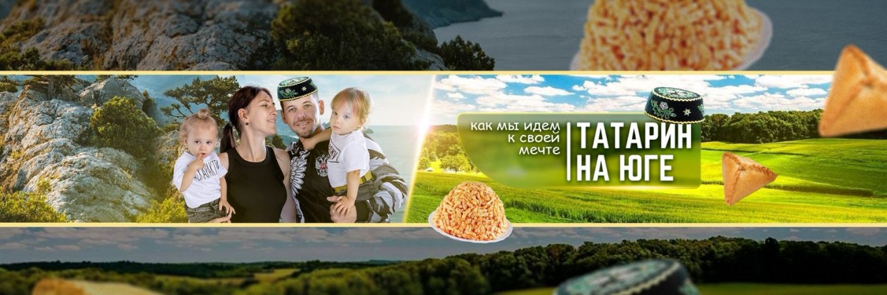 ТАТАРИН НА ЮГЕ
