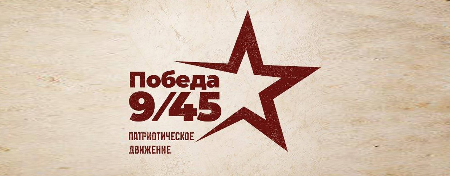 Патриотическое движение «Победа 9/45»