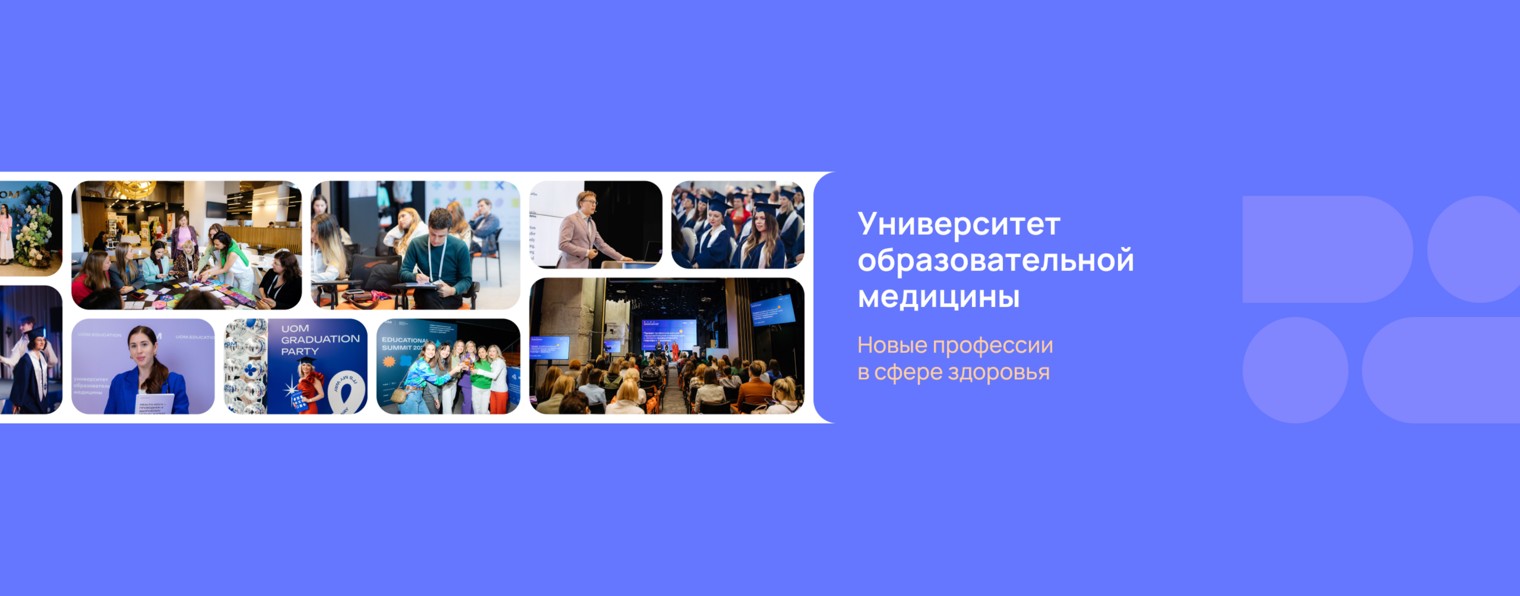 Университет образовательной медицины