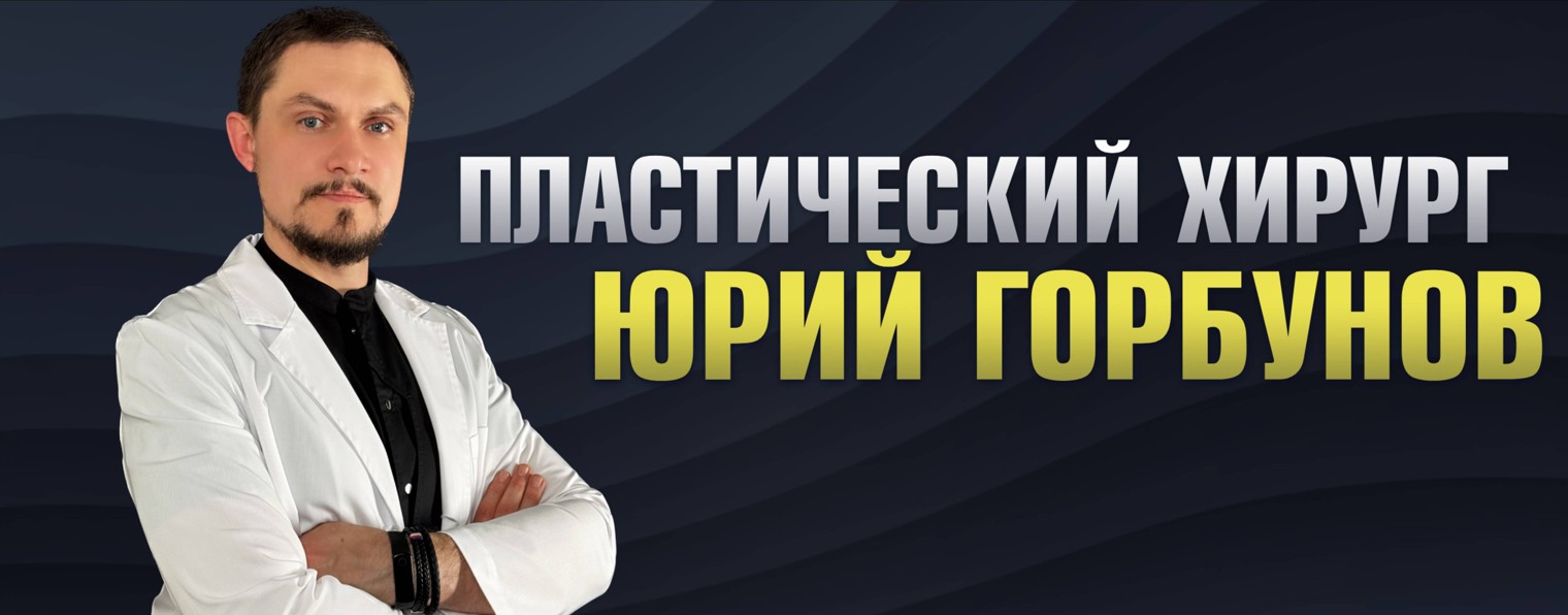 Ринопластика | Пластический хирург Юрий Горбунов