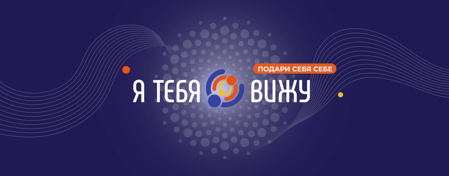 Я ТЕБЯ ВИЖУ