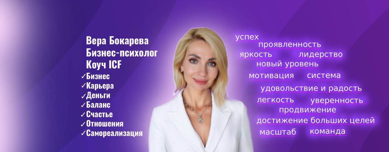 Вера Бокарева коуч