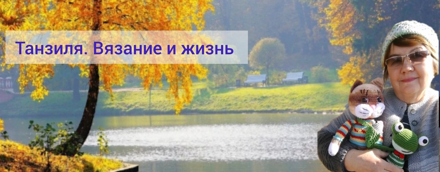 Танзиля. Вязание и жизнь.