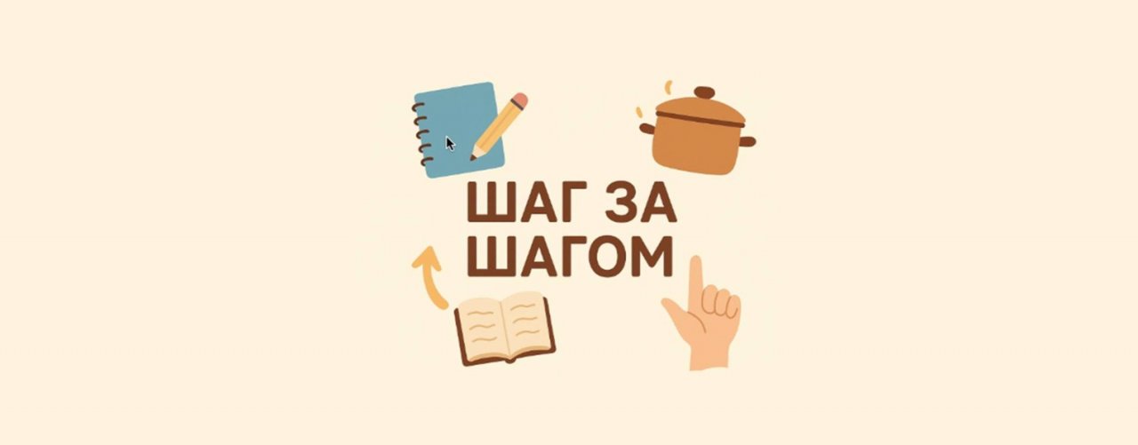 Шаг за шагом