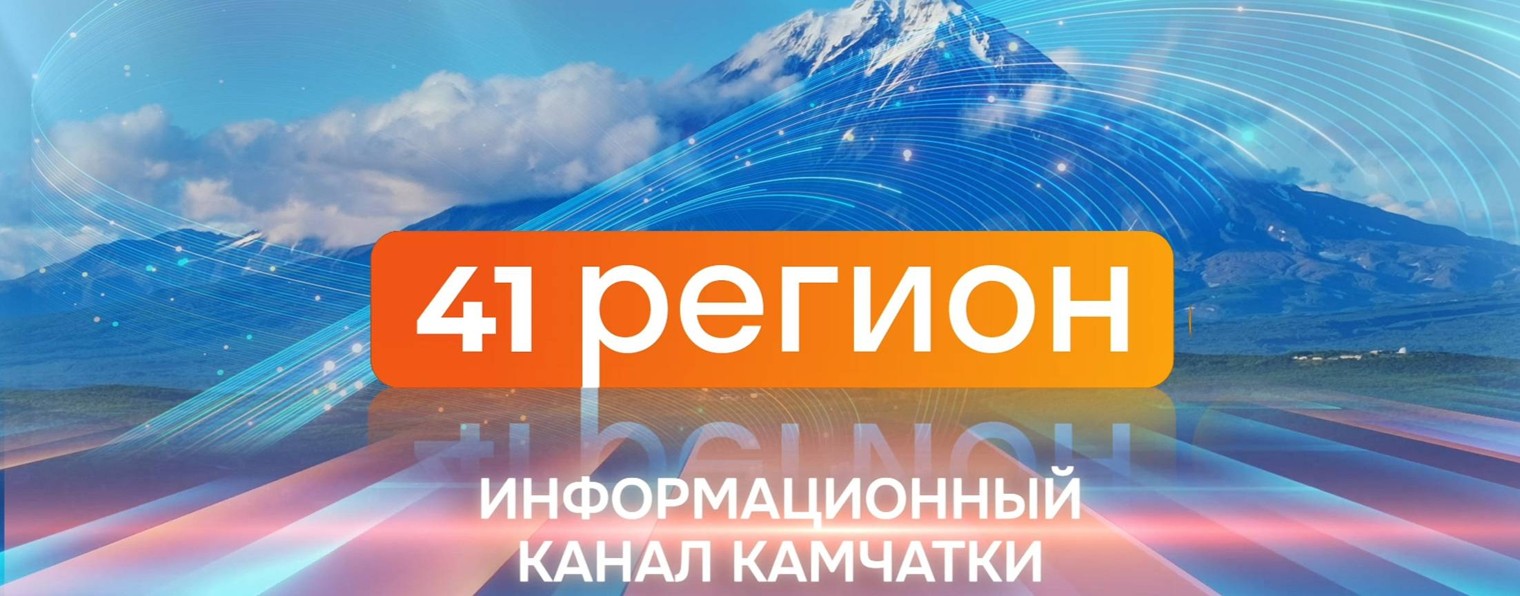 Прямой эфир телеканала 41 РЕГИОН